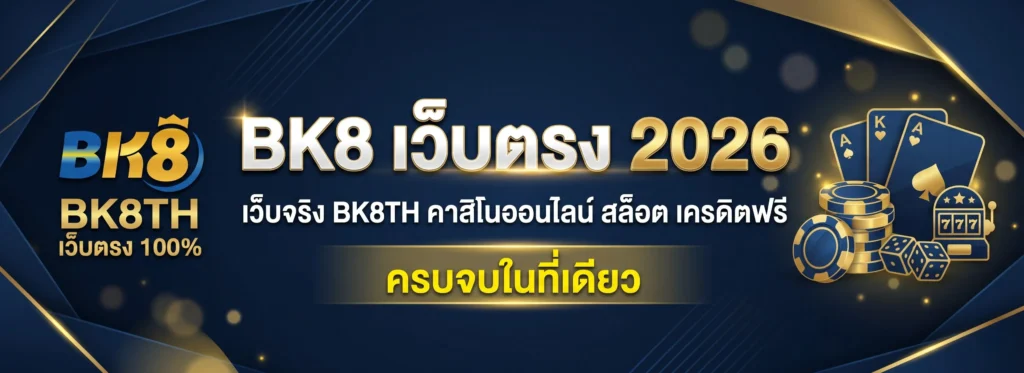 BK8 เว็บตรง 2026 เว็บจริง คาสิโนออนไลน์ สล็อต เครดิตฟรี ครบจบในที่เดียว